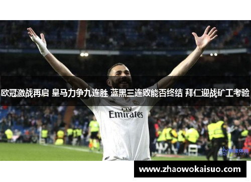 欧冠激战再启 皇马力争九连胜 蓝黑三连败能否终结 拜仁迎战矿工考验