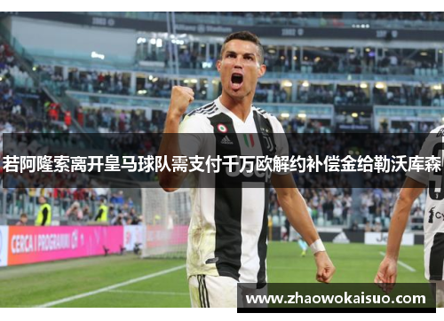 若阿隆索离开皇马球队需支付千万欧解约补偿金给勒沃库森