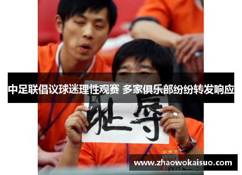 中足联倡议球迷理性观赛 多家俱乐部纷纷转发响应