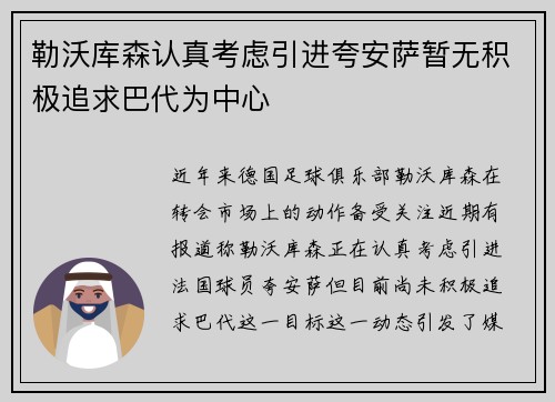 勒沃库森认真考虑引进夸安萨暂无积极追求巴代为中心