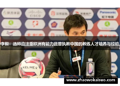 李毅：选帅应注重欧洲有能力且曾执教中国的教练人才培养与经验