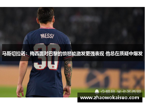 马斯切拉诺：梅西面对巴黎的愤怒能激发更强表现 他总在质疑中爆发