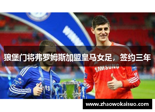 狼堡门将弗罗姆斯加盟皇马女足，签约三年