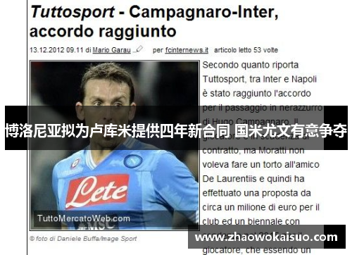 博洛尼亚拟为卢库米提供四年新合同 国米尤文有意争夺