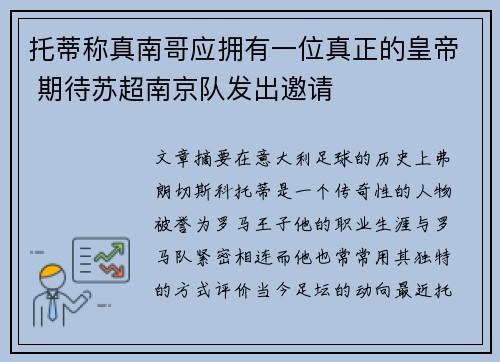 托蒂称真南哥应拥有一位真正的皇帝 期待苏超南京队发出邀请