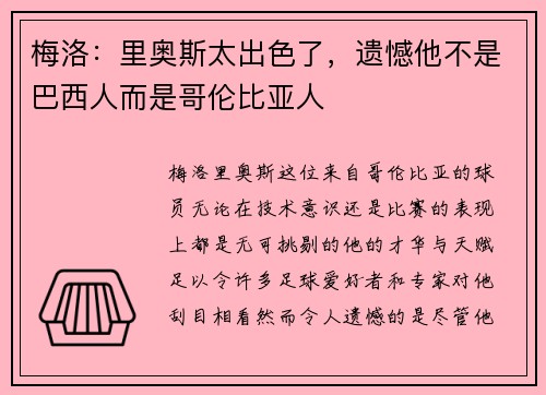 梅洛：里奥斯太出色了，遗憾他不是巴西人而是哥伦比亚人
