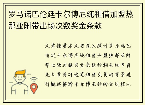 罗马诺巴伦廷卡尔博尼纯租借加盟热那亚附带出场次数奖金条款