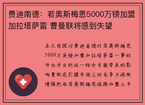 费迪南德：若奥斯梅恩5000万镑加盟加拉塔萨雷 曹曼联将感到失望