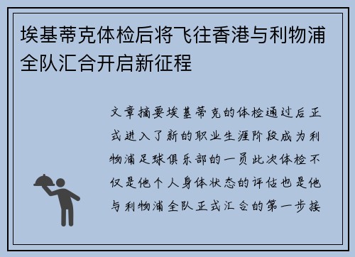 埃基蒂克体检后将飞往香港与利物浦全队汇合开启新征程