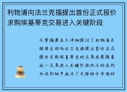 利物浦向法兰克福提出首份正式报价求购埃基蒂克交易进入关键阶段
