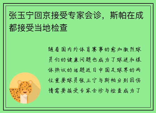 张玉宁回京接受专家会诊，斯帕在成都接受当地检查