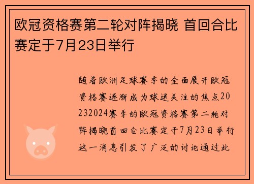 欧冠资格赛第二轮对阵揭晓 首回合比赛定于7月23日举行