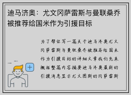 迪马济奥：尤文冈萨雷斯与曼联桑乔被推荐给国米作为引援目标