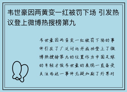 韦世豪因两黄变一红被罚下场 引发热议登上微博热搜榜第九