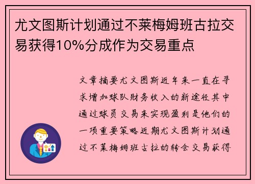 尤文图斯计划通过不莱梅姆班古拉交易获得10%分成作为交易重点