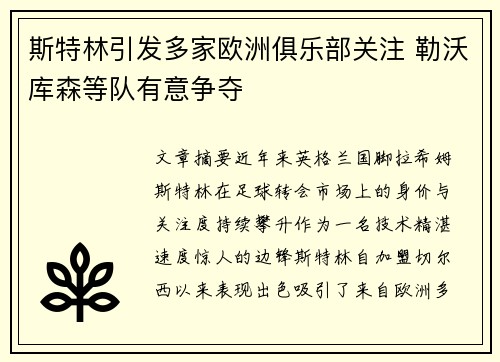 斯特林引发多家欧洲俱乐部关注 勒沃库森等队有意争夺