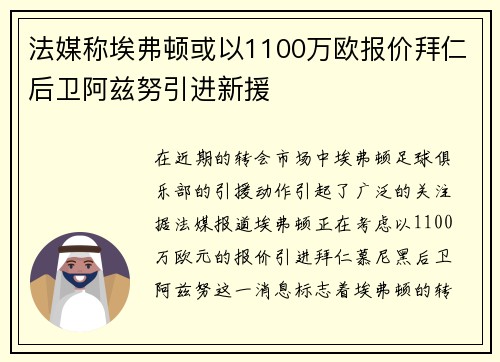法媒称埃弗顿或以1100万欧报价拜仁后卫阿兹努引进新援