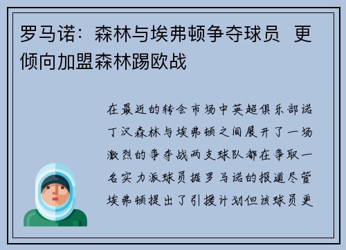 罗马诺：森林与埃弗顿争夺球员  更倾向加盟森林踢欧战