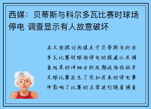 西媒：贝蒂斯与科尔多瓦比赛时球场停电 调查显示有人故意破坏