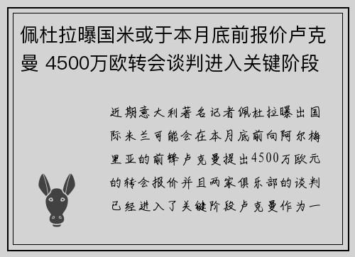 佩杜拉曝国米或于本月底前报价卢克曼 4500万欧转会谈判进入关键阶段