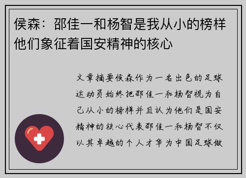 侯森：邵佳一和杨智是我从小的榜样他们象征着国安精神的核心