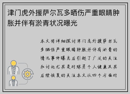 津门虎外援萨尔瓦多晒伤严重眼睛肿胀并伴有淤青状况曝光