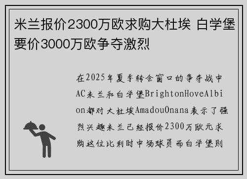米兰报价2300万欧求购大杜埃 白学堡要价3000万欧争夺激烈