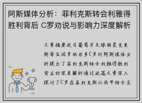 阿斯媒体分析：菲利克斯转会利雅得胜利背后 C罗劝说与影响力深度解析