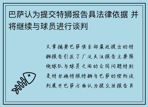 巴萨认为提交特狮报告具法律依据 并将继续与球员进行谈判
