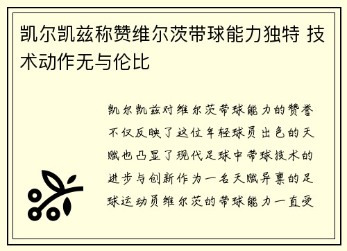 凯尔凯兹称赞维尔茨带球能力独特 技术动作无与伦比