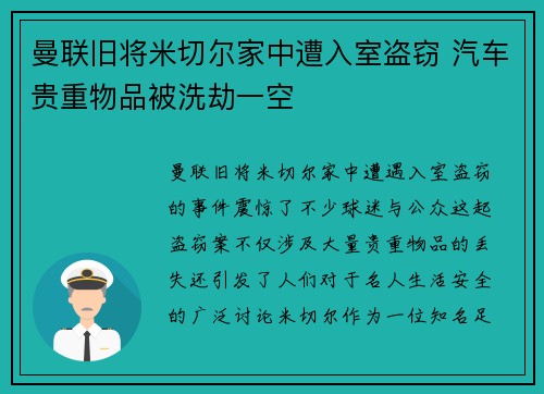 曼联旧将米切尔家中遭入室盗窃 汽车贵重物品被洗劫一空