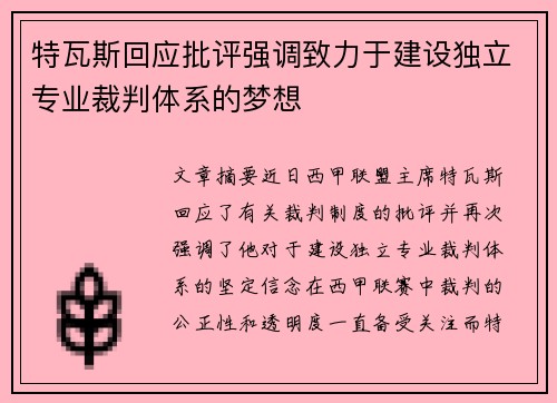 特瓦斯回应批评强调致力于建设独立专业裁判体系的梦想