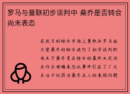 罗马与曼联初步谈判中 桑乔是否转会尚未表态