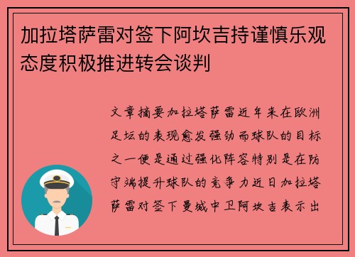 加拉塔萨雷对签下阿坎吉持谨慎乐观态度积极推进转会谈判