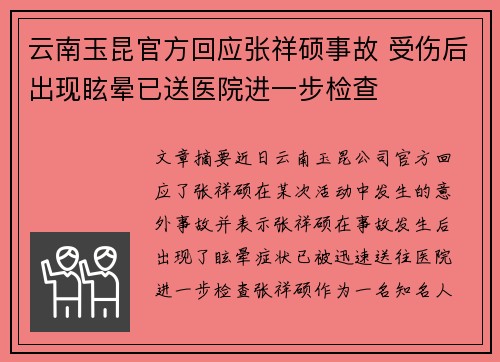 云南玉昆官方回应张祥硕事故 受伤后出现眩晕已送医院进一步检查 云南玉昆官方回应张祥硕事故 受伤后出现眩晕已送医院进一步检查