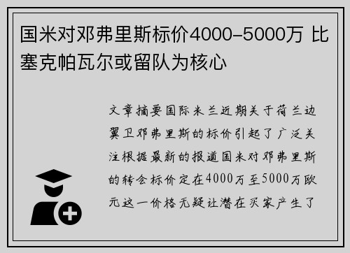 国米对邓弗里斯标价4000-5000万 比塞克帕瓦尔或留队为核心