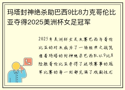 玛塔封神绝杀助巴西9比8力克哥伦比亚夺得2025美洲杯女足冠军