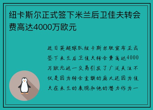 纽卡斯尔正式签下米兰后卫佳夫转会费高达4000万欧元