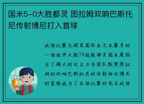 国米5-0大胜都灵 图拉姆双响巴斯托尼传射博尼打入首球