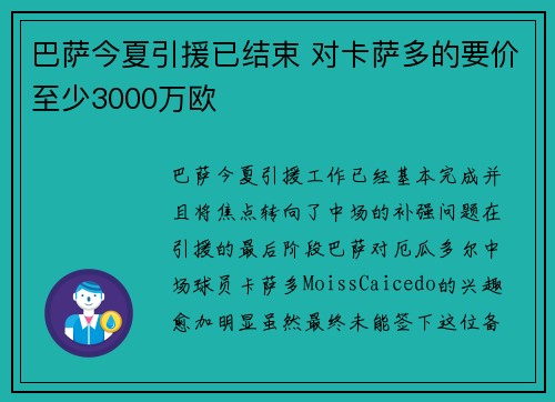 巴萨今夏引援已结束 对卡萨多的要价至少3000万欧