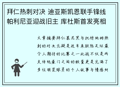 拜仁热刺对决 迪亚斯凯恩联手锋线 帕利尼亚迎战旧主 库杜斯首发亮相