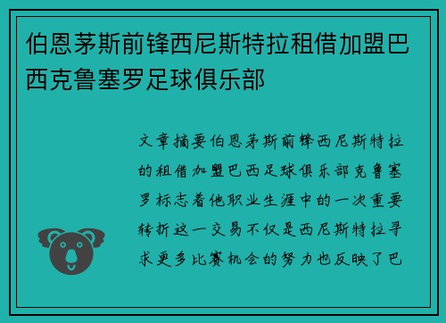伯恩茅斯前锋西尼斯特拉租借加盟巴西克鲁塞罗足球俱乐部
