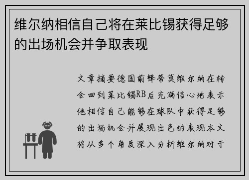 维尔纳相信自己将在莱比锡获得足够的出场机会并争取表现