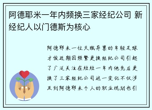 阿德耶米一年内频换三家经纪公司 新经纪人以门德斯为核心