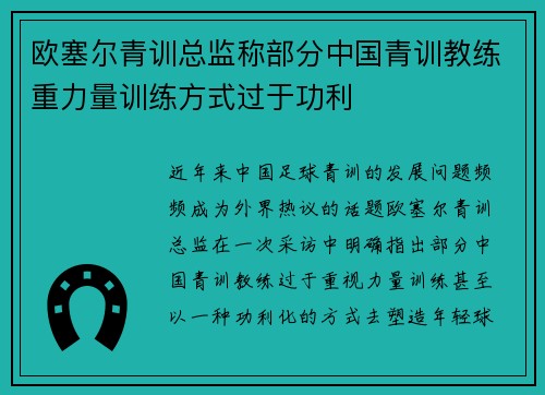 欧塞尔青训总监称部分中国青训教练重力量训练方式过于功利