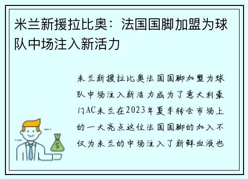 米兰新援拉比奥：法国国脚加盟为球队中场注入新活力