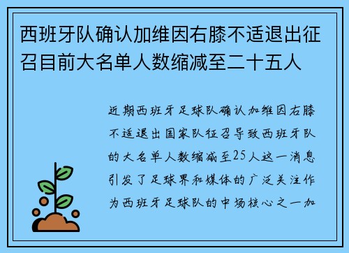西班牙队确认加维因右膝不适退出征召目前大名单人数缩减至二十五人