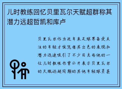儿时教练回忆贝里瓦尔天赋超群称其潜力远超哲凯和库卢
