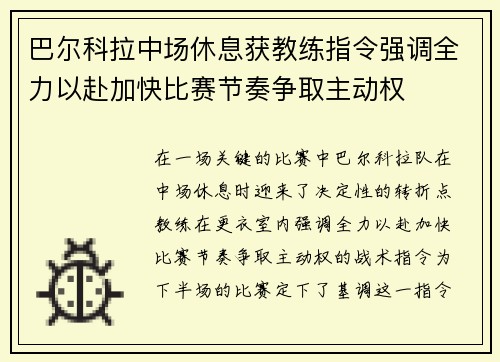 巴尔科拉中场休息获教练指令强调全力以赴加快比赛节奏争取主动权