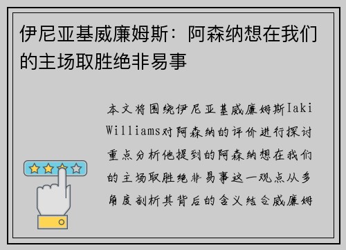 伊尼亚基威廉姆斯：阿森纳想在我们的主场取胜绝非易事